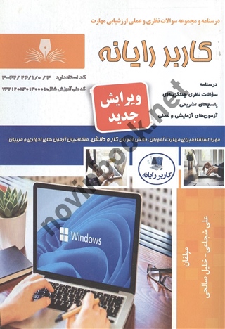 کاربر رایانه علی شجاعی انتشارات نقش آفرینان طنین بابکان